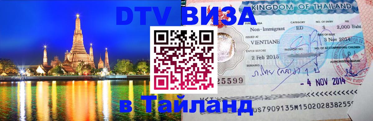 Цены на DTV визу в Таиланд — пакеты услуг, достаточно даже паспорта - 21.11.2025 