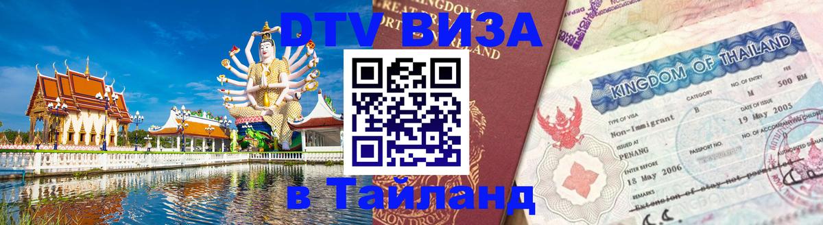 Visa ДТВ Тайланд помощь Минск 
