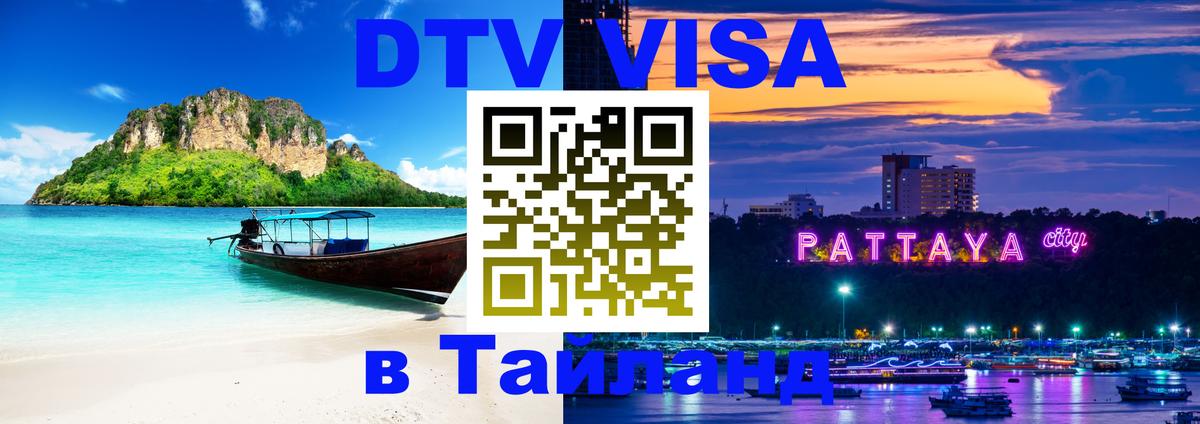 DTV Виза в Тайланд для россиян 